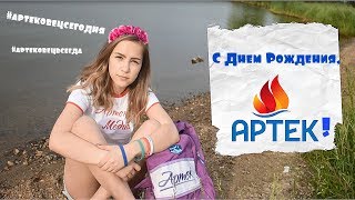 С ДНЕМ РОЖДЕНИЯ, АРТЕК!// #артековейсегодняартековецвсегда