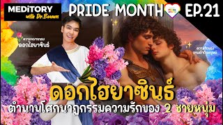 ฉลอง Pride Month 🏳️‍🌈🌷 "ดอกไฮยาซินธ์" กับตำนานโศกนาฏกรรมความรักของ 2 ชายหนุ่ม | MEDiTORY