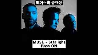 베이스의 중요성 (Muse - Starlight) #muse #뮤즈 #shorts