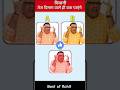 🧠तेज दिमाग वाले ही बता पाएंगे🤯|#shorts #ytshorts #trending#viral #quiz #guess #challenge #shortsfeed