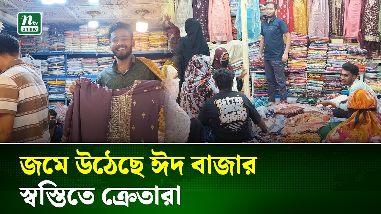 বাউফলে ঈদ বাজারে ভিড়, কেনাকাটায় স্বস্তির নিঃশ্বাস | Eid Market | NTV News