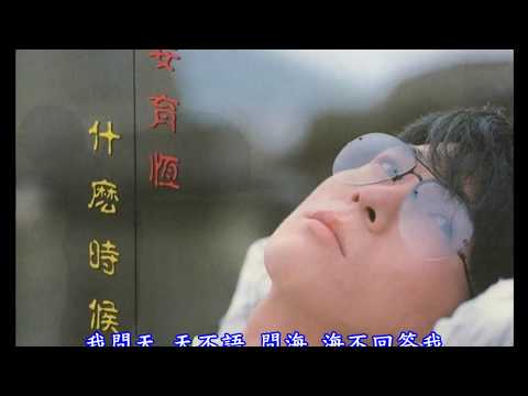《怎麼能》 姜育恆