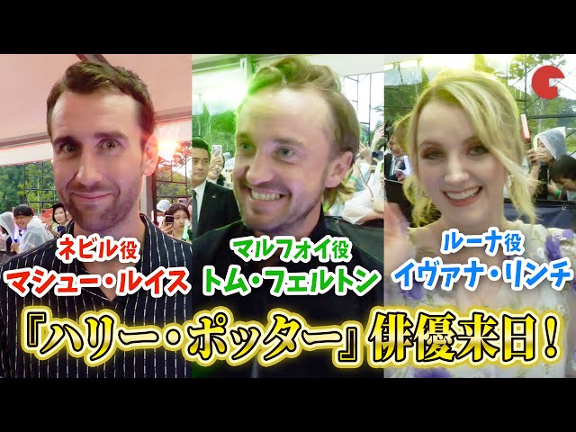 『ハリー・ポッター』マルフォイ＆ネビル＆ルーナ俳優が来日！「ワーナー ブラザース&nbsp;スタジオツアー東京 - メイキング・オブ・ハリー・ポッター」オープニング前夜祭