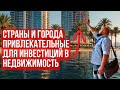 КАКИЕ СТРАНЫ И ГОРОДА САМЫЕ ПРИВЛЕКАТЕЛЬНЫЕ ДЛЯ ИНВЕСТИЦИЙ В НЕДВИЖИМОСТЬ В 2026 ГОДУ