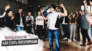 От первого лица: Как стать популярным От первого лица: Как стать популярным