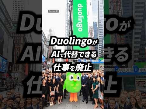 DuolingoがAIで代替できる仕事を廃止へ| TBS CROSS DIG with Bloomberg