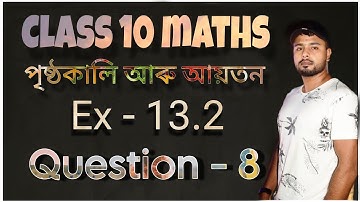 class 10 maths exercise 13.2 question 8 in assamese || 10th maths || Ex - 13.2 || Q-8