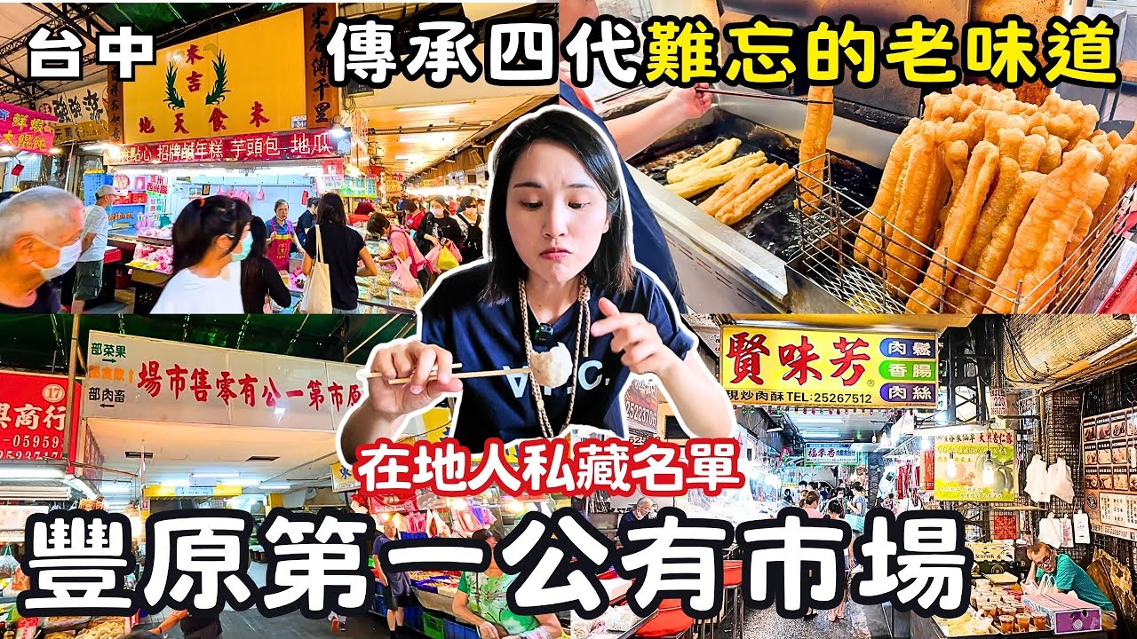 ❁【台中美食】豐原第一市場美食地圖！在地人從小吃到大的四代傳承隱藏版老味道｜泡沫紅茶＋厚片＝滿滿回憶