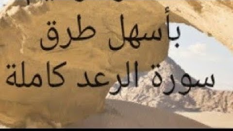 تثبيت سورة الرعد من بداية السورة صفحة ٢٤٩الى نهاية السورة وفقكم الله