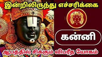 புரட்டாசி மாதம் பெருமாள் வாக்கு ! இன்றிலிருந்து எச்சரிக்கை ஆபத்தில் சிக்கும் கன்னி விபரீத யோகம் !