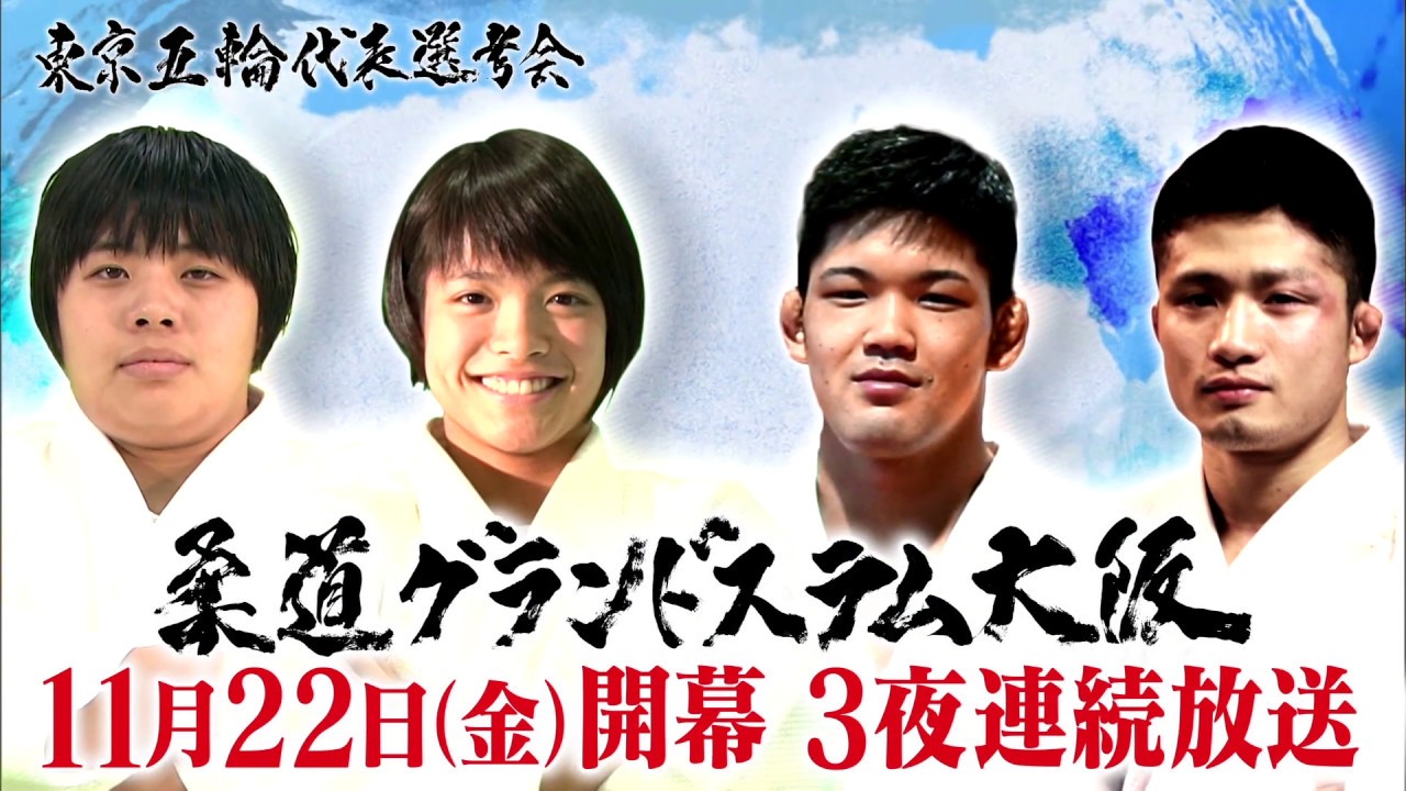 アニメイト 柔道グランドスラム大阪 11月22日（金）開幕！3夜連続放送