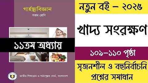 ৭ম শ্রেণির গার্হস্থ্য বিজ্ঞান ১১তম অধ্যায় পৃষ্ঠা ১০৯-১১০ | Class 7 Garostho Biggan Chapter 11