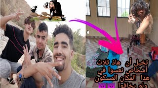 Vlogs #5???شاهدوا ثلاث أشخاص ماذا فعلوا في خلاء أولاد سعيد  وإختفاء واحد من