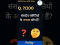 MPPSC 2026: Prelims 2025 PYQ Series | Question 07/100 🔥 #Shorts #UPSC #MPPSC #Testology