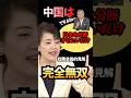 ㊗️50万再生🎊【日中問題】中国のナラティブにのっかるな！有村議員の無双解説が最強に明解すぎた #高市内閣 #有村治子 #藤井聡 #日中外交 #shorts