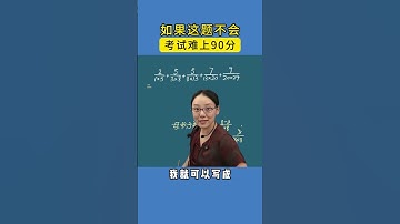 学会这个方法，您孩子也能秒解简便计算。 #教育 #小学数学 #数学思维 #学习方法 #知识分享