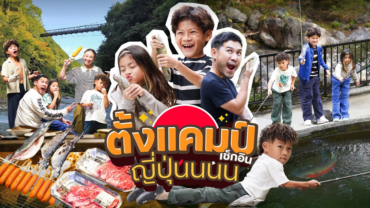 ตกปลาทราวท์ นอนแคมป์ปิ้ง in Japan ครั้งแรก !!! | กุมารTravel EP.396