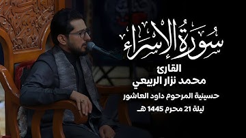 ماتيسر من سورة الاسراء القارئ محمد نزار الربيعي ليلة 21 محرم 1445 هـ