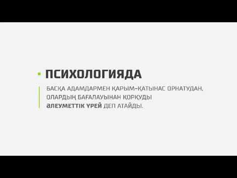 Бейне: Әлеуметтік орта дегеніміз не?