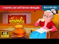 സന്തോഷവതിയായ അമൂമ്മ | The Cheerful Granny in Malayalam | Malayalam Fairy Tales