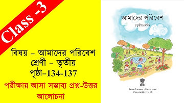 পরিবেশ তৃতীয় শ্রেণীর /class 3 poribesh /page 134 to 137/third unit test preparation/ class 3