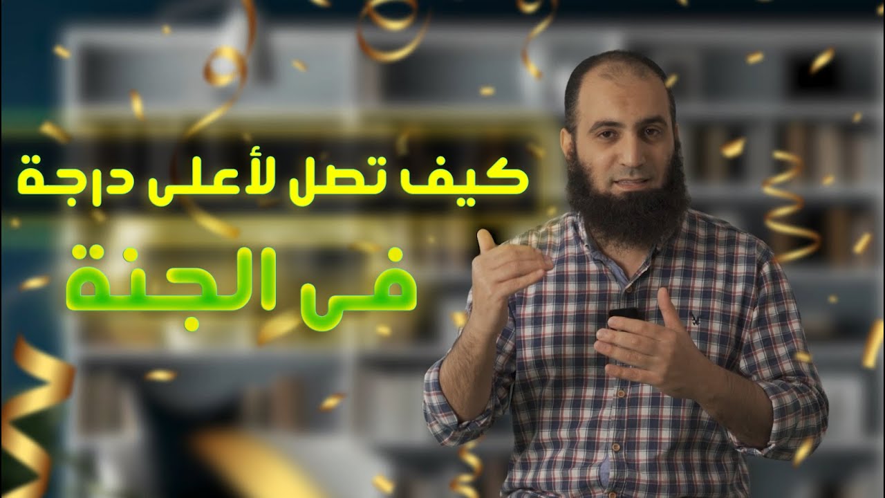 كيف تصل لأعلى درجة في الجنة 😍_ فقط اتبع النصائح التالية ☝️_ برنامج ( المصير ) _ م علاء حامد