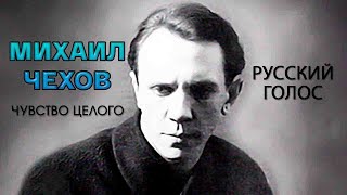 Михаил Чехов. Чувство целого. \