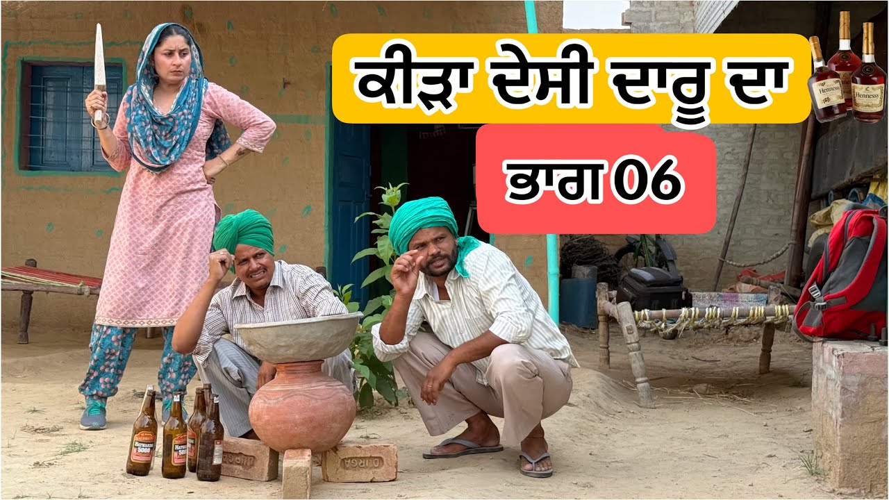 ਕੀੜਾ ਦੇਸੀ ਦਾਰੂ ਦਾ ਭਾਗ 06 Latest New Punjabi Comedy Movie 2025 | Best New Punjabi Film 2025