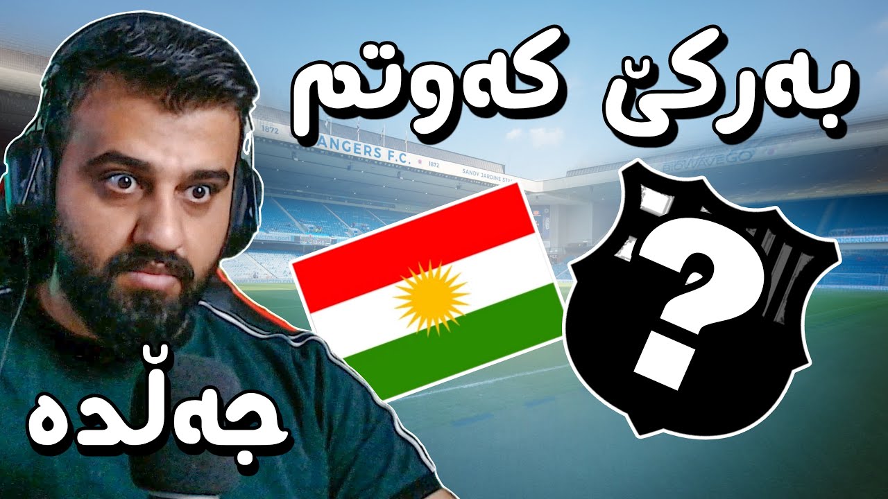 FIFA 23 Kurdistan #31🔴لە چامپیۆنسلیگ بەر ئاگرەکە کەوتووم شۆکم