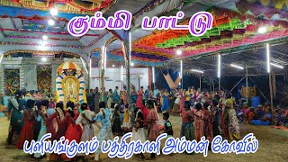 #kummipattu #புளியங்குளம் #பத்திரகாளி #அம்மன் #கோவில்_கொடை #விழா 