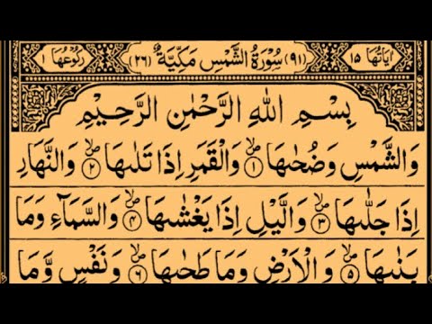 Surah Ash-Shams | By Sheikh Saud Ash-Shuraim | Full With Arabic Text (HD) | 91-سورۃ الشمس