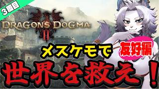【ドラゴンズドグマⅡ】3周目もメスケモで世界を救います！友好編🦁【ライオVT】