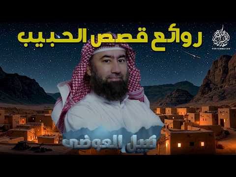 روائع قصص الحبيب | سلسلة مميزة تتناول سيرة  الحبيب ﷺ | الجزء 1 | الشيخ نبيل العوضي