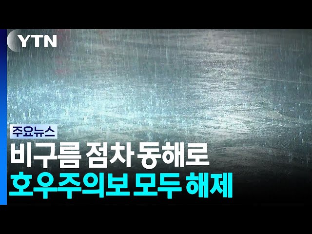 비구름 점차 동해로...수도권·강원 호우주의보 해제 / YTN