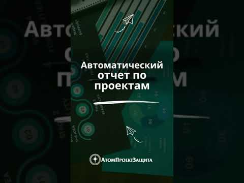 Автоматические отчеты