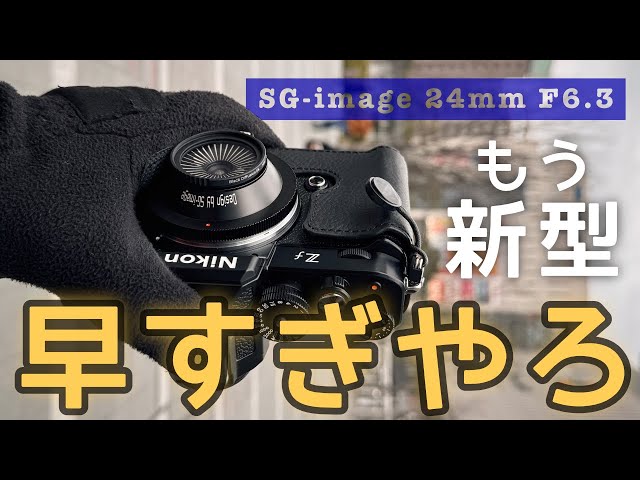前編 ] クロップしたら36mmパンケーキ・SG-image 24mm F6.3
