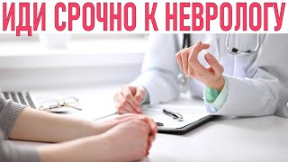 ИДИ СРОЧНО К НЕВРОЛОГУ ЕСЛИ У ТЕБЯ ЭТИ СИМПТОМЫ | 9 опасных симптомов