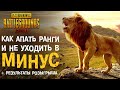 PUBG MOBILE: Почему за хорошие бои можно уйти в минус?? Из-за чего это происходит и как бороться?