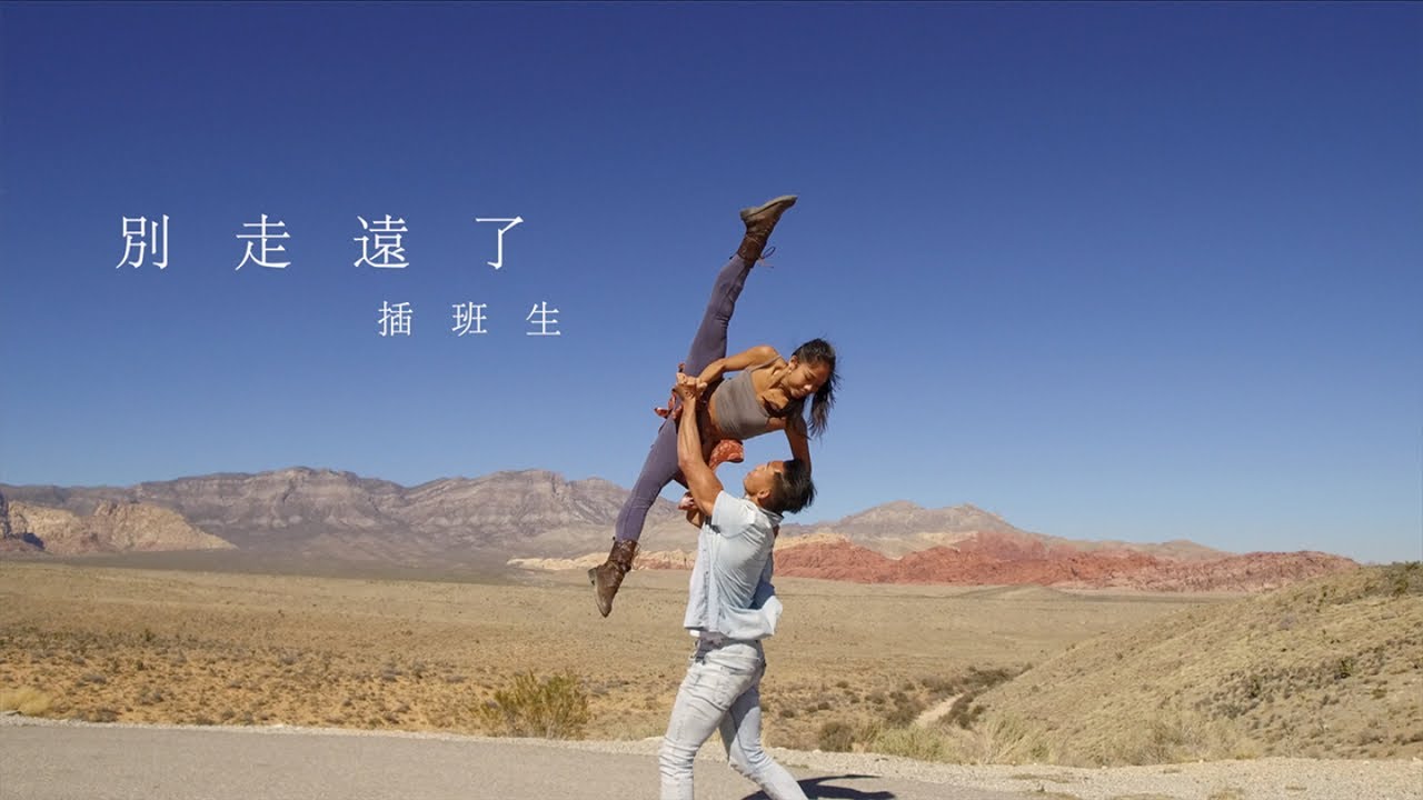 Regardez 插班生 The Freshman - [別走遠了 I'm Coming Home] 官方 MV sur YouTube