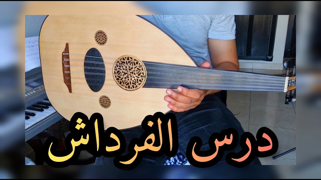 أحسن درس للمبتدئين  شرح الفرداش بالتفصيل pour les débutants