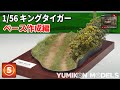 【1/56キンタ⑤】ベースを作成します。100円均一の木製ベースの上に円形の地形を製作して植生を行う様子をご紹介します。最終回です