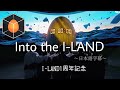 「Into the I-LAND」【日本語字幕】