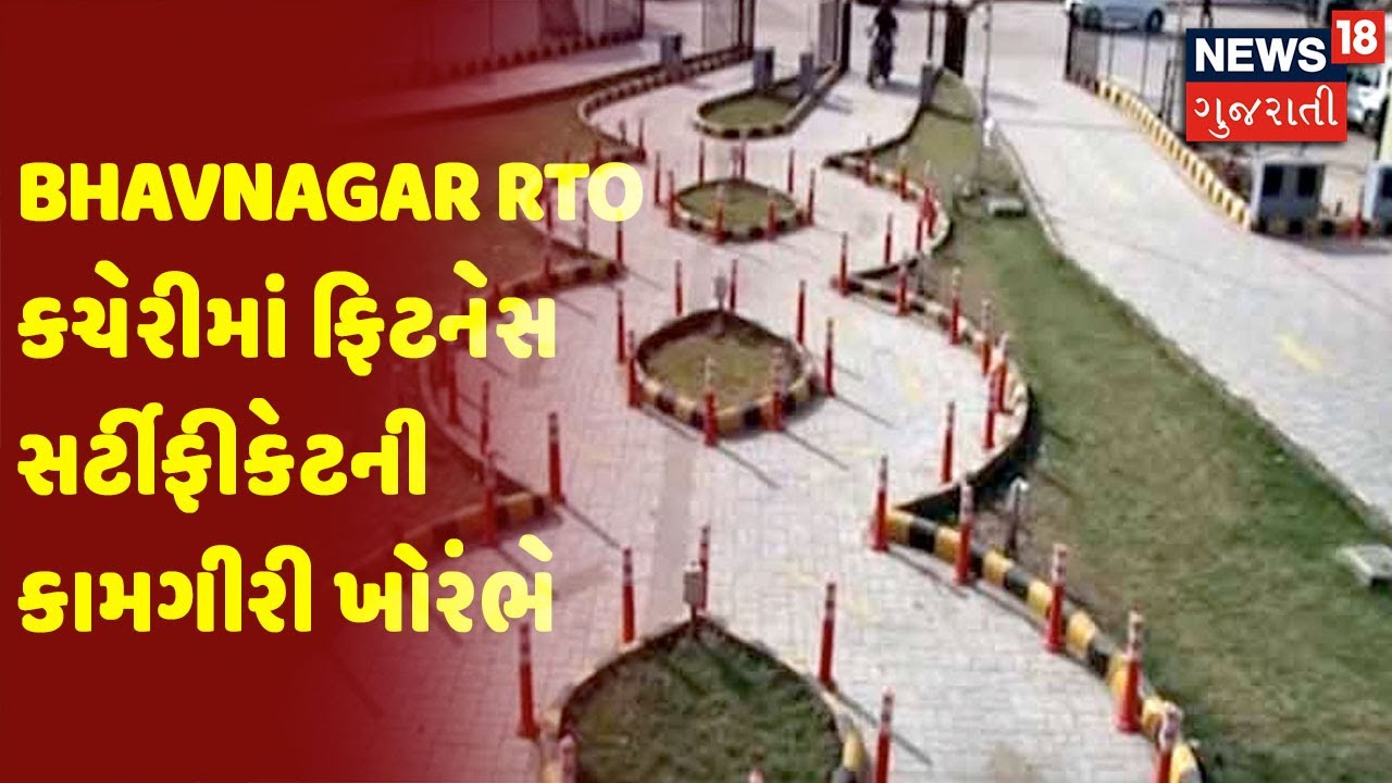 Bhavnagar RTO કચેરીમાં ફિટનેસ સર્ટીફીકેટની કામગીરી ખોરંભે | News18 ...