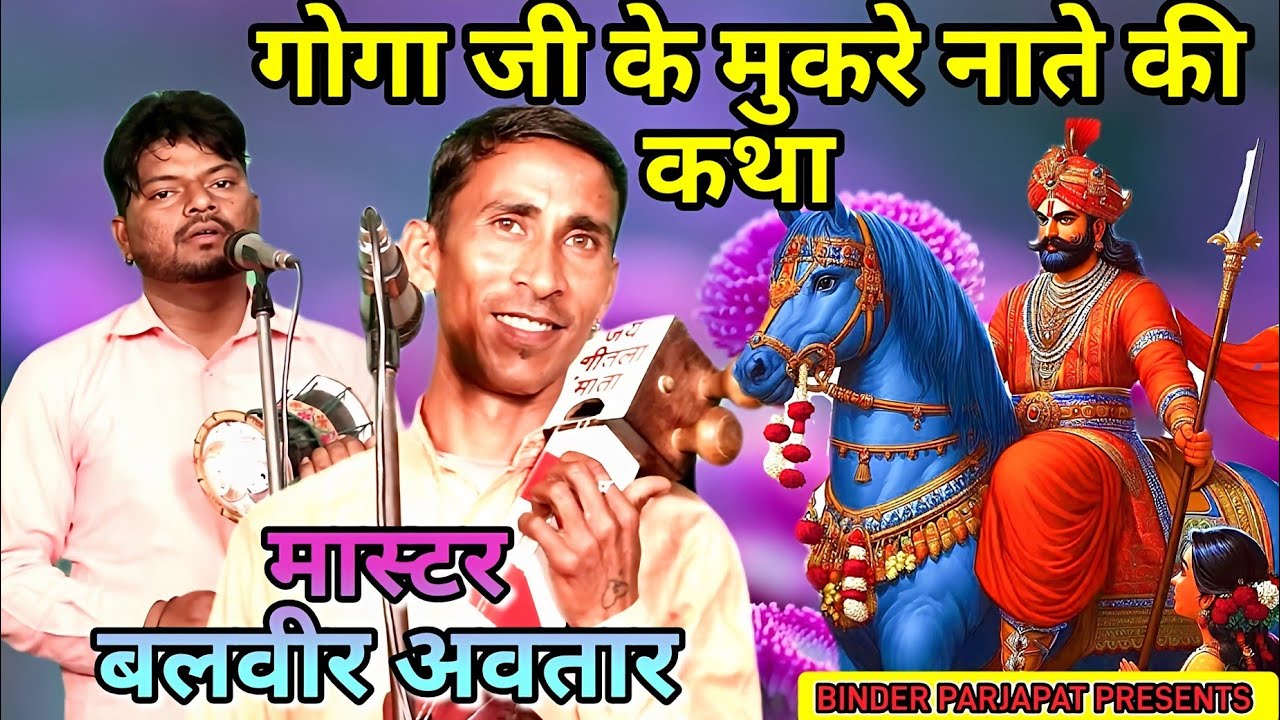 भादसो गद्दी राजीव बाबा जी जाहर वीर गोगा जी के मुकरे नाते की कथा गोगा जी की कथा BALVEER AVTAR