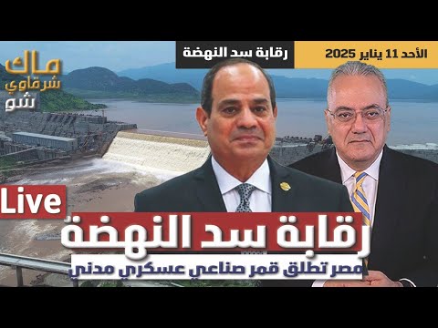 مصر تطلق قمر صناعي عسكري لمراقبة سد النهضة