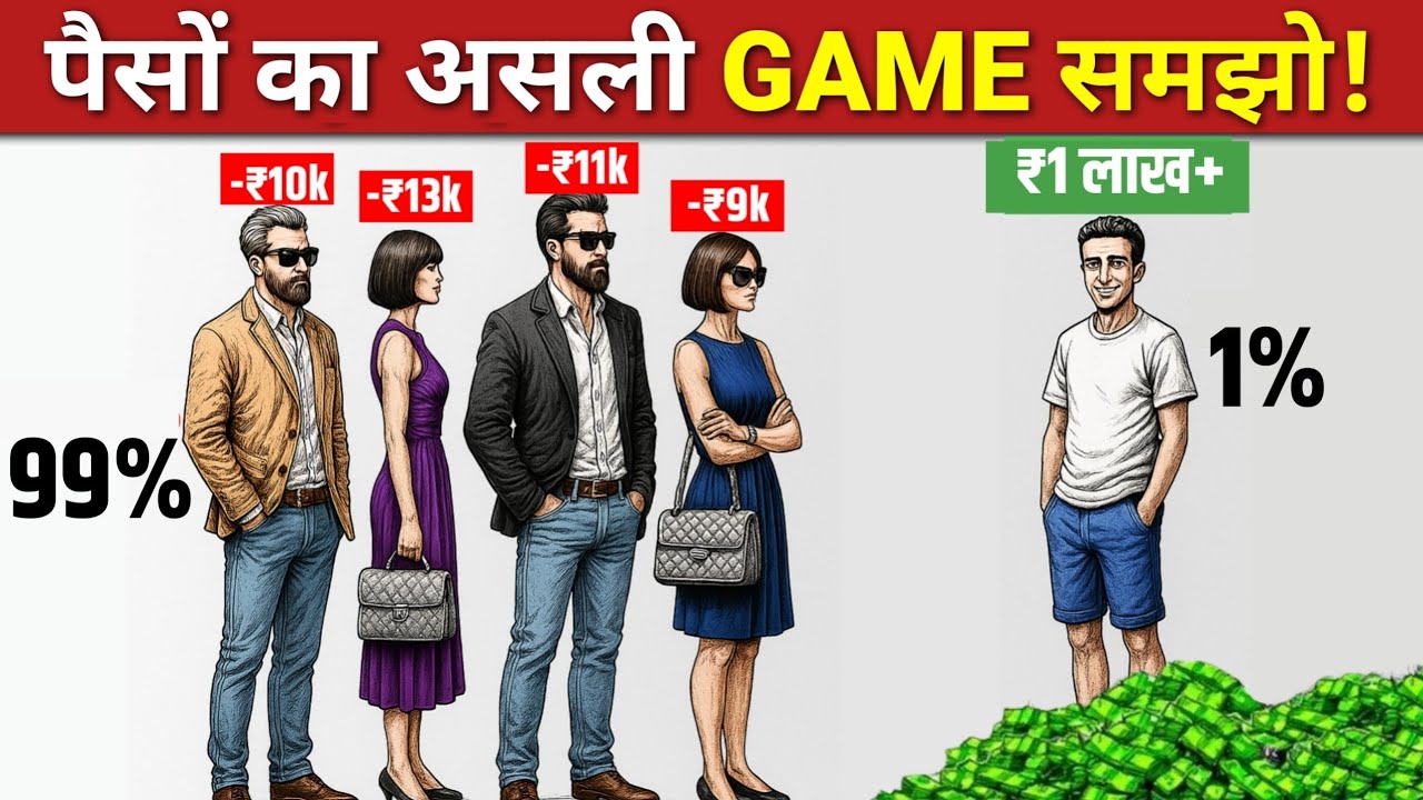 पैसों का असली Game समझो | The Biggest Secret Rich People Know That You Don't (अभी जानो)
