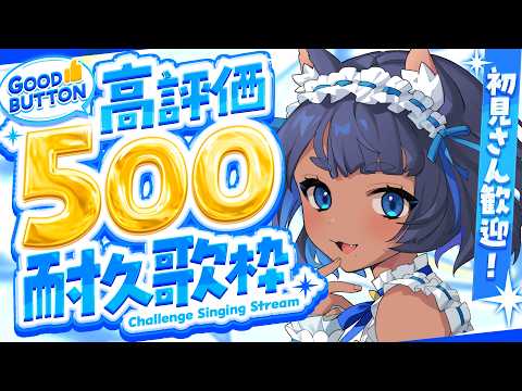 〖 #歌枠┊KARAOKE 〗高評価500耐久！┊700↑達成 ありがとう⸝꙳.‎˖  ┊Singing Stream〖 #儚牙紺 #vsinger 〗