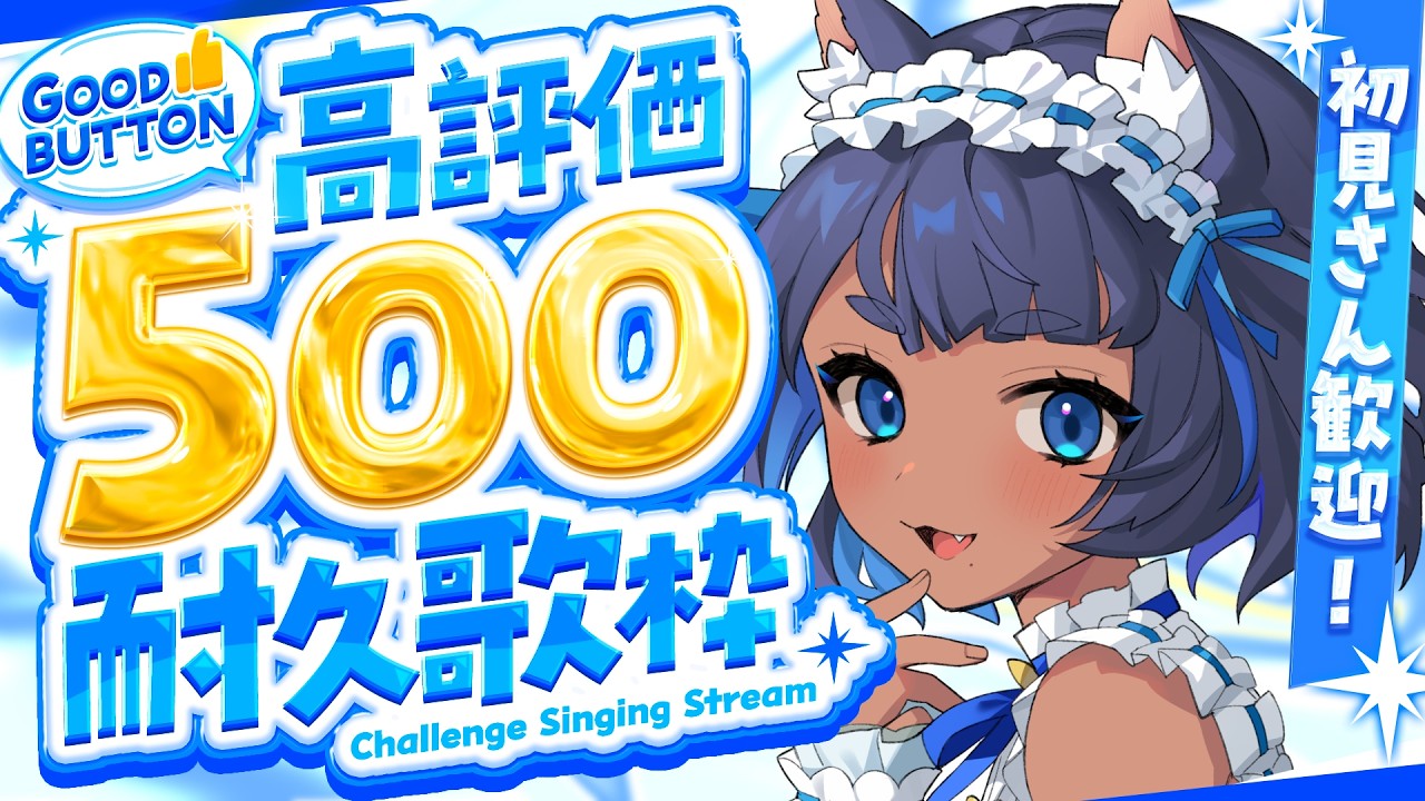 〖 #歌枠┊KARAOKE 〗高評価500耐久!┊700↑達成 ありがとう⸝꙳.˖ ┊Singing Stream〖 #儚牙紺 #vsinger 〗
