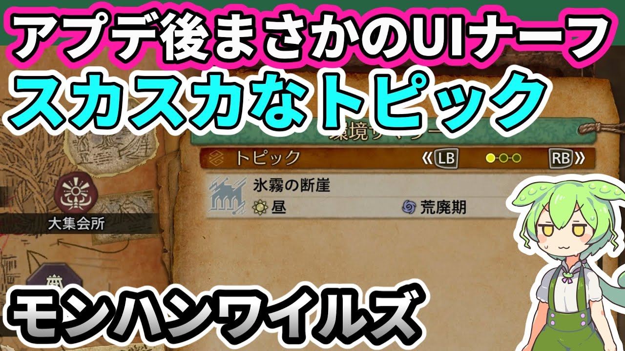 【悲報】アプデ後の環境サマリーのトピック表示がスカスカになった件／今月は株主総会にも注目！！（ずんだもん解説） モンハンワイルズ【Monster Hunter Wilds】