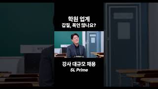 학원 업계 갑질과 폭언